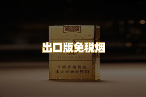 出口版免税烟